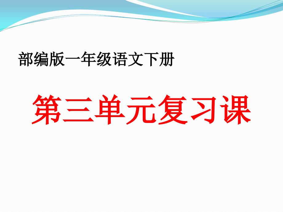 部编版一年级语文下册第三单元复习课件_第1页