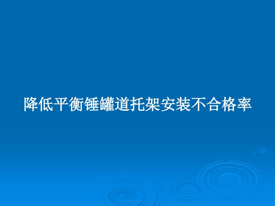 降低平衡锤罐道托架安装不合格率教案课件_第1页