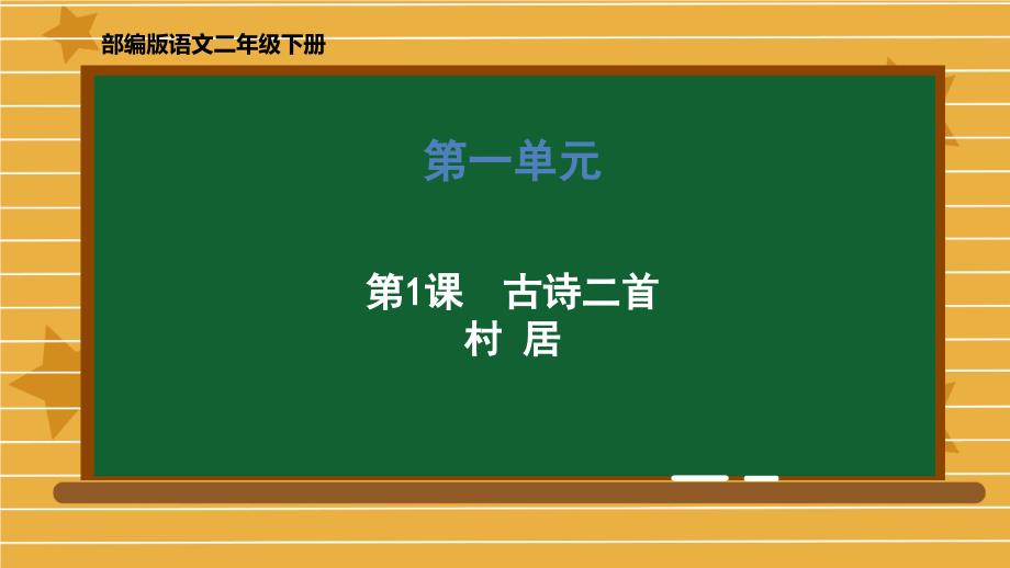 部编人教版二年级下册古诗二首村居优秀课件_第1页