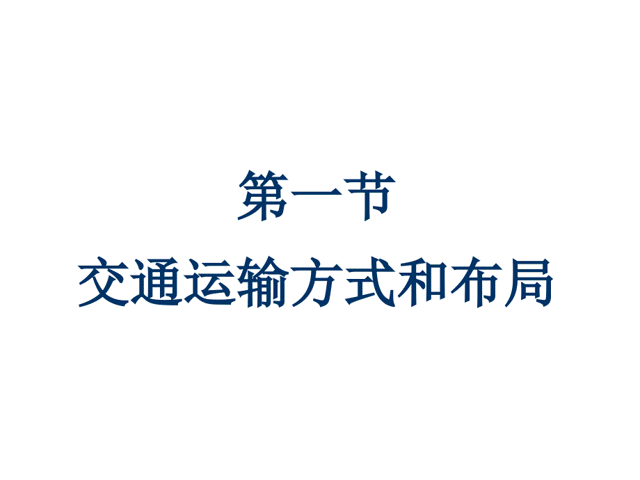 5.1交通运输方式和布局_第1页