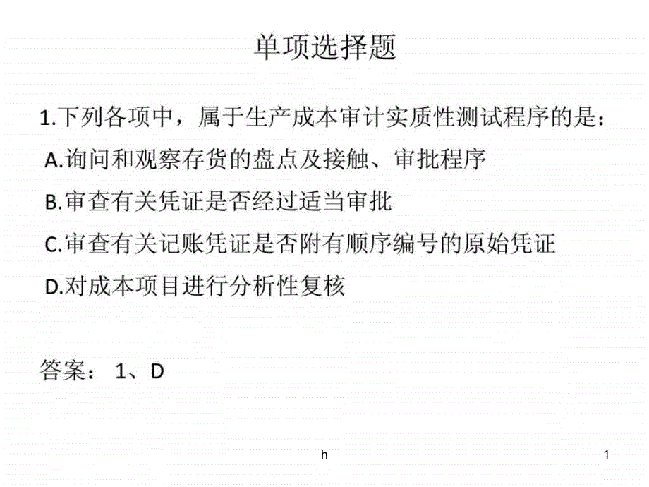 项目5-生产与服务业务循环5-习题课件_第1页