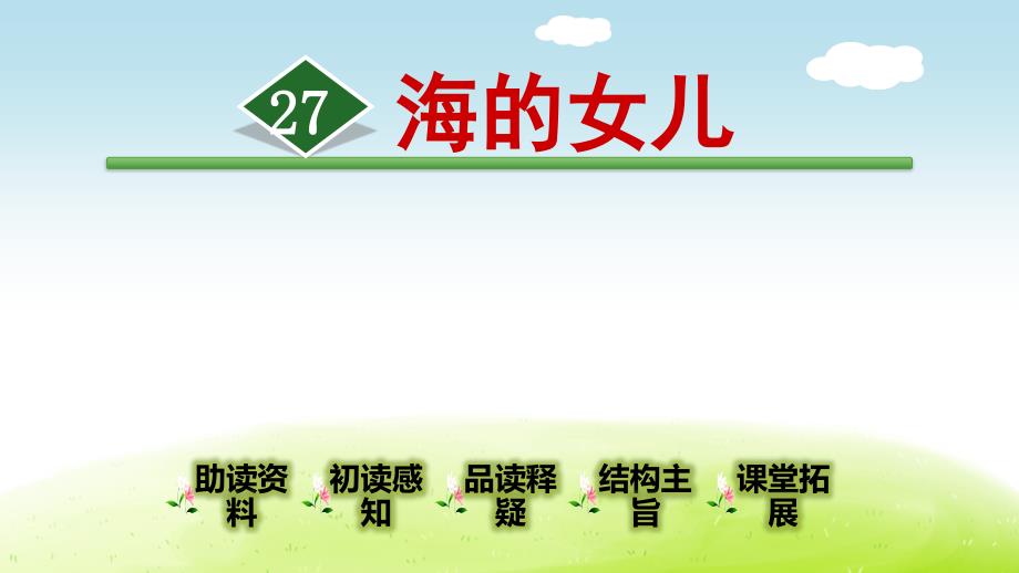 部编版小学语文四年级下册27《海的女儿》优质课件_第1页