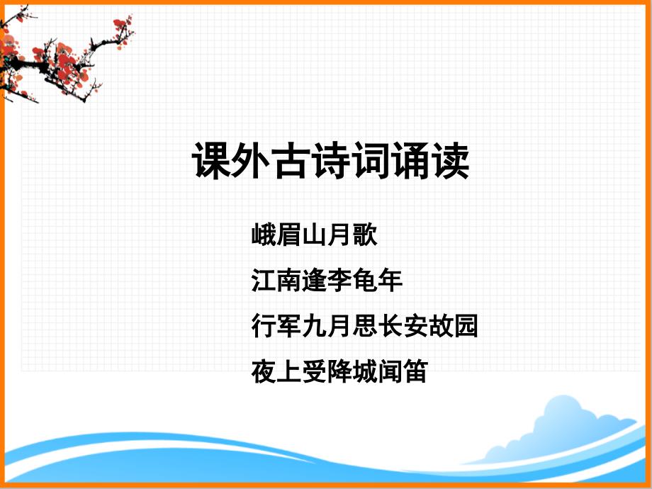 部编版七年级语文上册第三单元课外古诗词诵读《课外古诗词诵读》名师课件_第1页