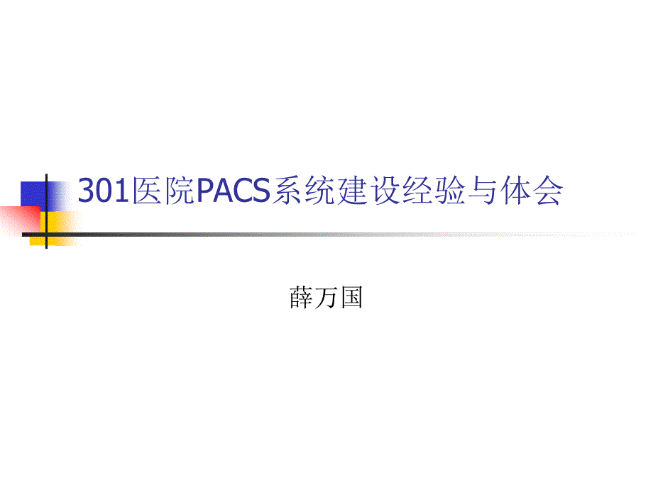 301医院PACS系统建设经验与体会_第1页