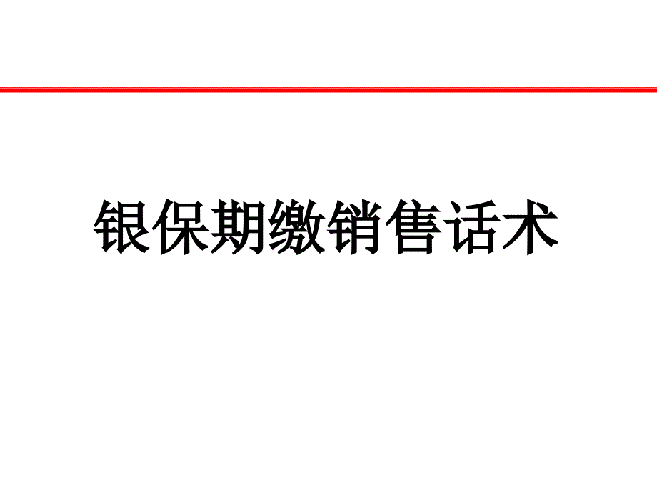 银保期交销售话术课件_第1页