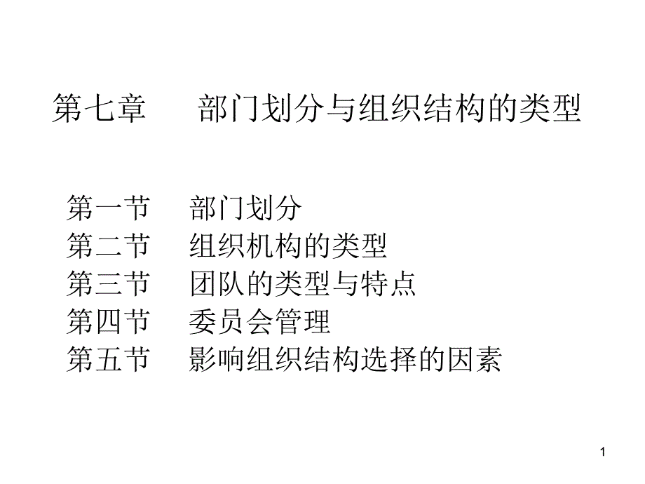 部门划分与组织结构的类型课件_第1页