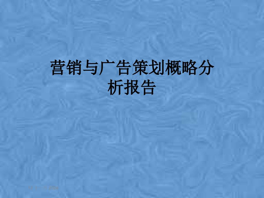 营销与广告策划概略分析报告课件_第1页