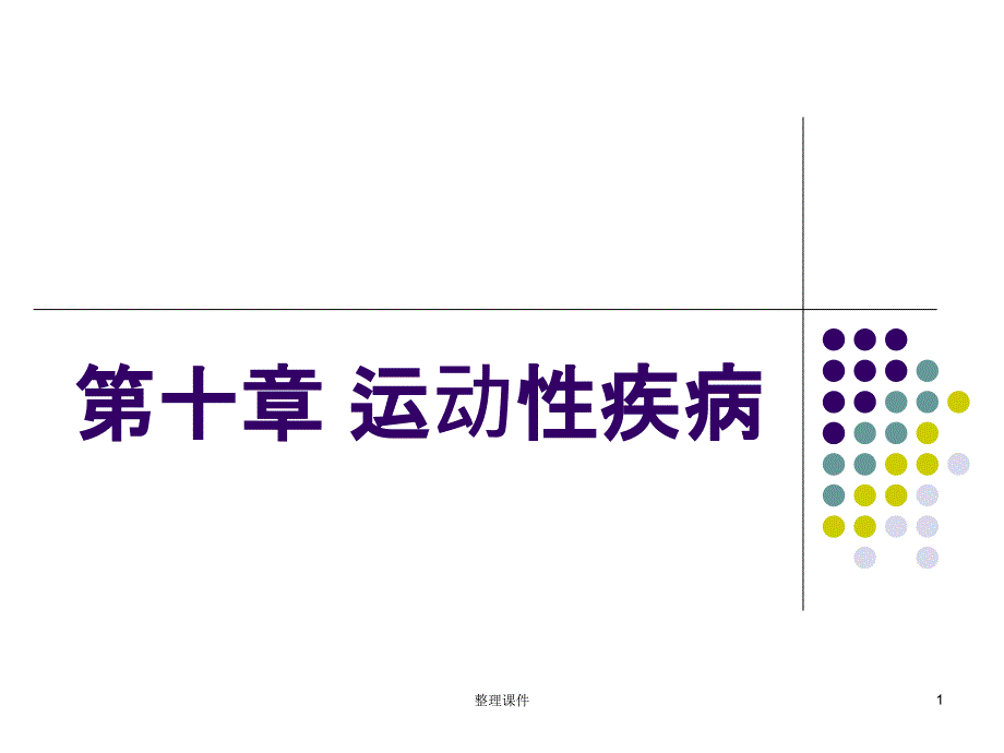 运动生理学18运动性疾病课件_第1页