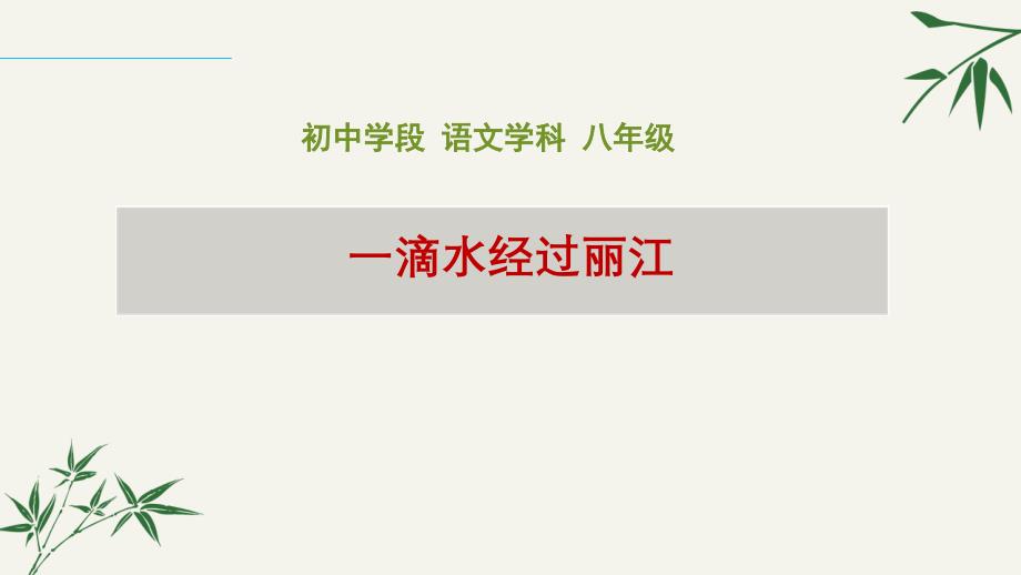 部编版语文八年级下册第20课《一滴水经过丽江》课件_第1页