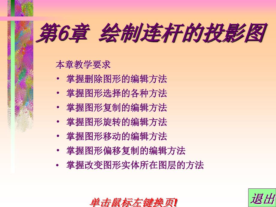 AutoCAD中文版实用教程 第6章 绘制连杆的投影图_第1页