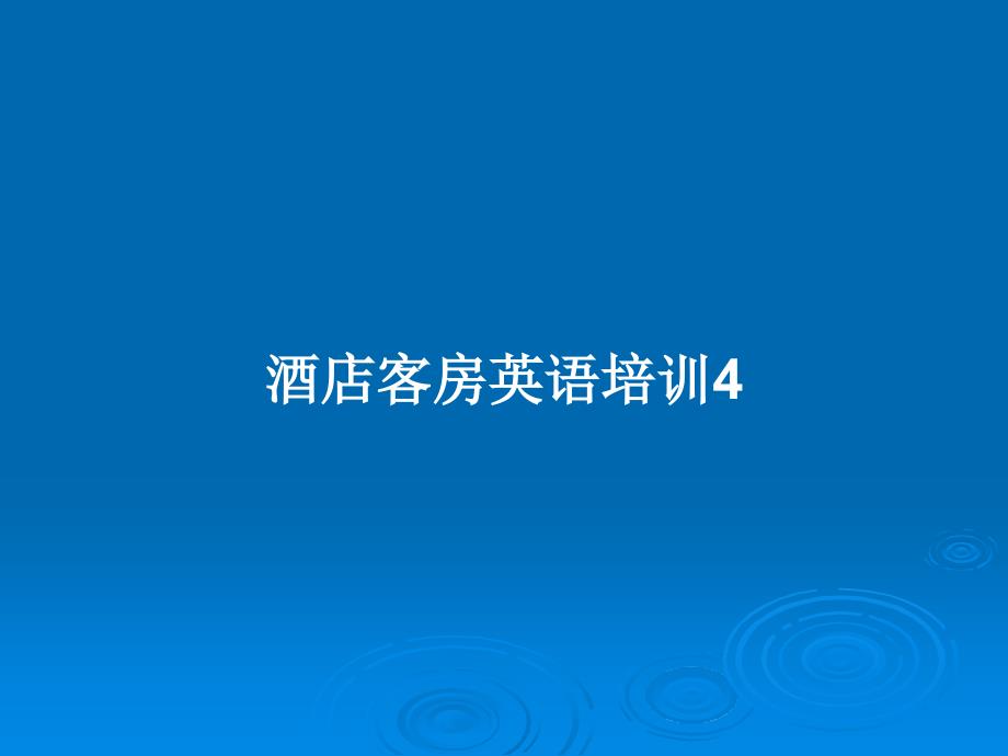 酒店客房英语培训4教案课件_第1页