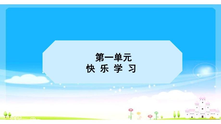 部编版三年级道德与法制上册第一单元快乐学习课件_第1页