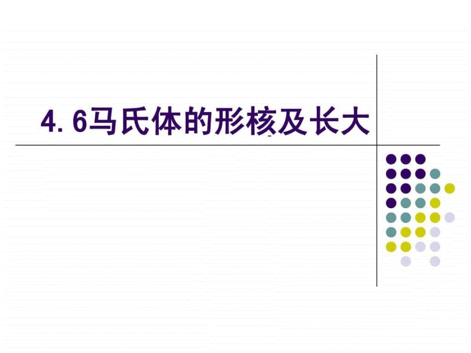 马氏体的形核及长大_第1页