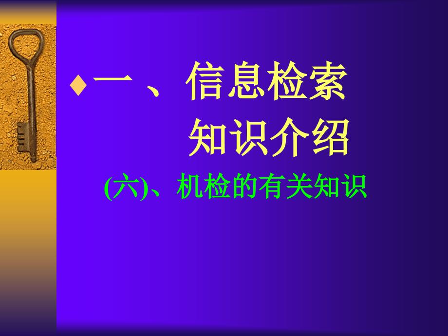 化工文献检索检的有关知识_第1页