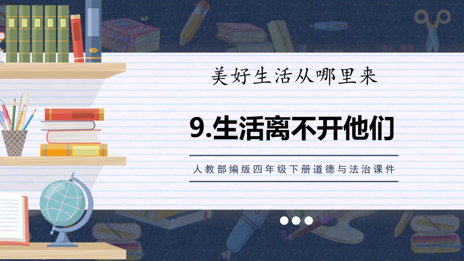 道德与法治四年下册课件：生活离不开他们-3_第1页