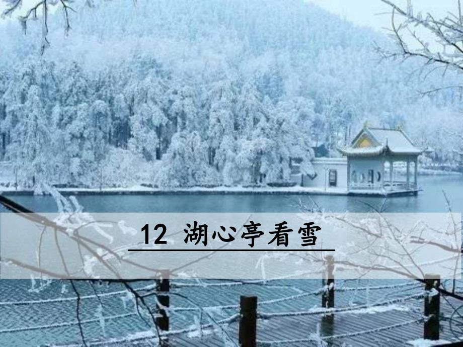 部编版九年级语文上册课件：12-湖心亭看雪_第1页