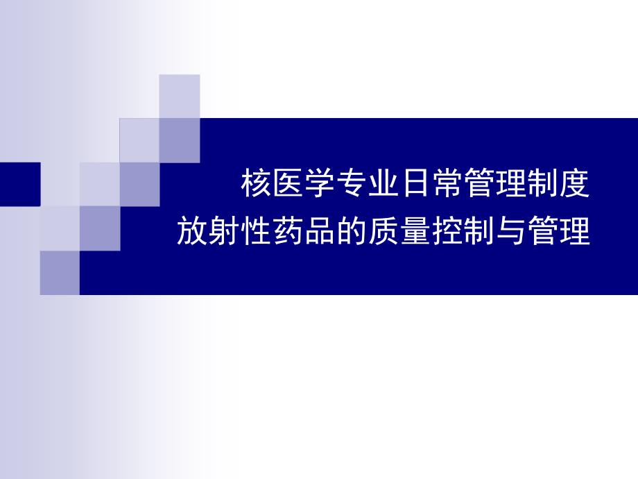 319-核医学专业日常管理制度放射性药品的质量控制与管理_第1页