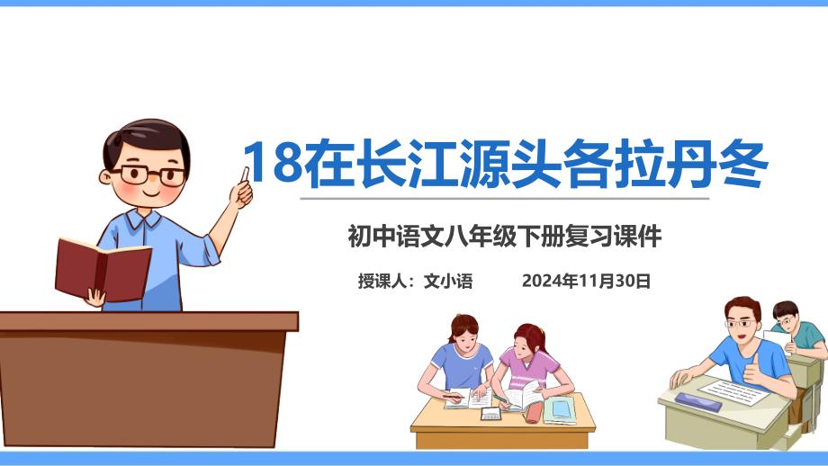 部编版语文八年级下册18在长江源头各拉丹冬课堂巩固练习题及答案课件_第1页