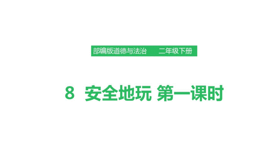 部编人教版道德与法治二年级下册《8安全地玩》(第一课时)课件_第1页