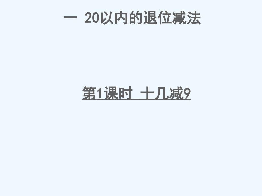 邵武市某小学一年级数学下册一20以内的退位减法第1课时十几减9课件苏教版4_第1页