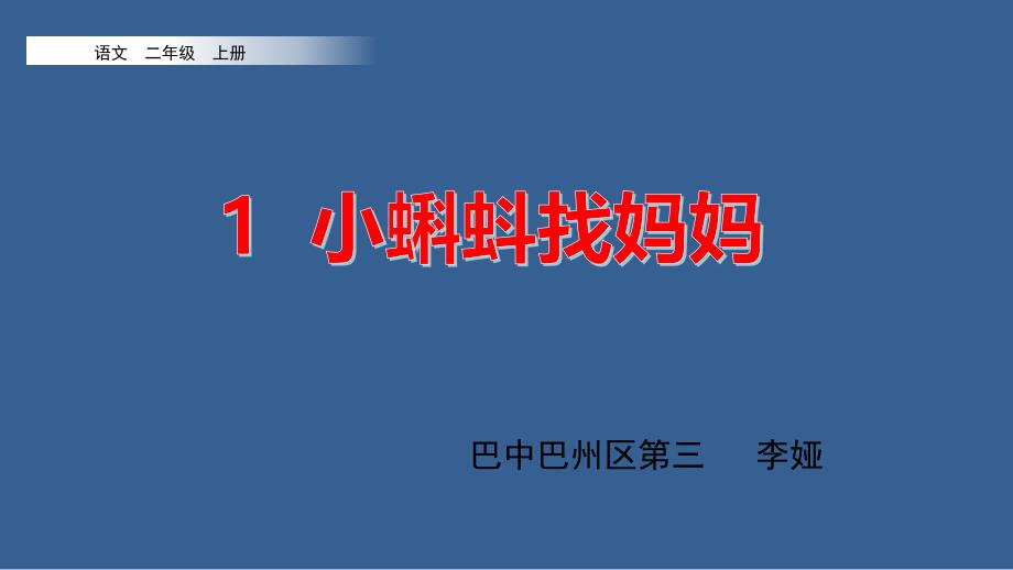 部编版二年级语文1-小蝌蚪找妈妈优秀课件_第1页