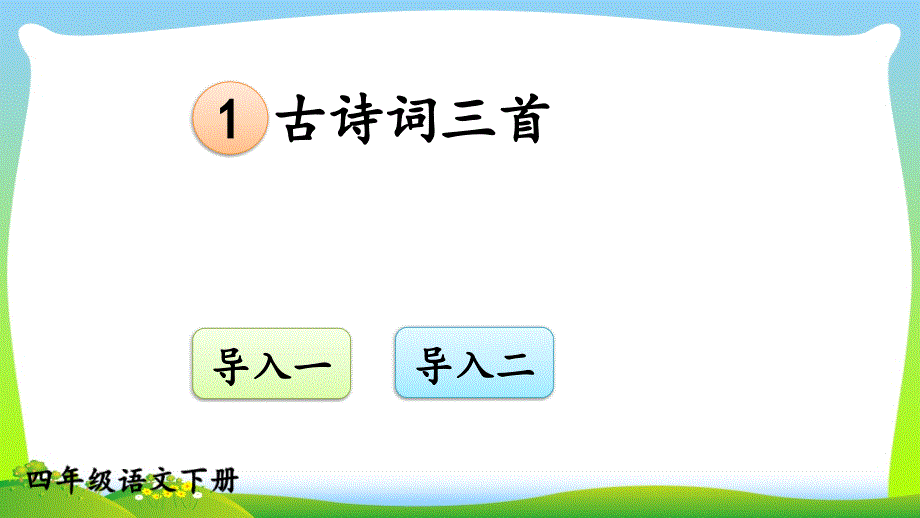 部编版四年级语文下册1-古诗词三首【交互版】优质课件_第1页