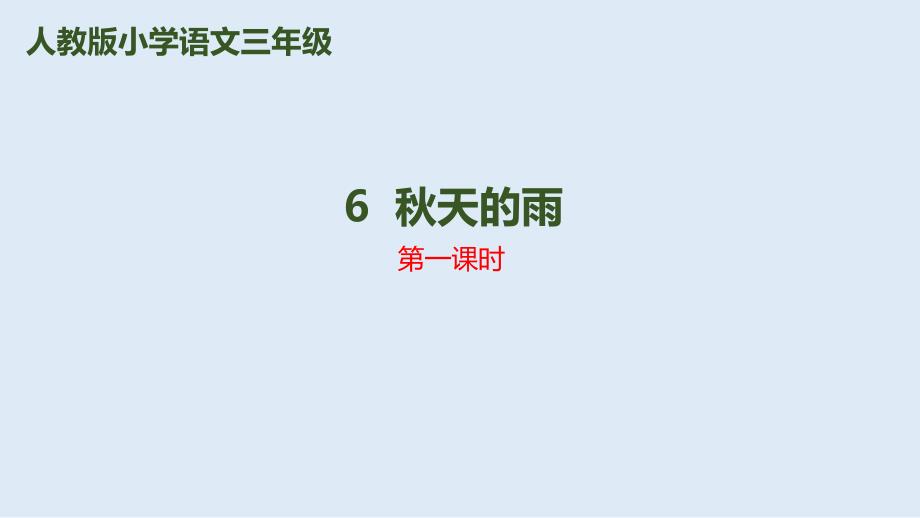 部编版三年级上册语文《秋天的雨》第一课时(完美版)课件_第1页