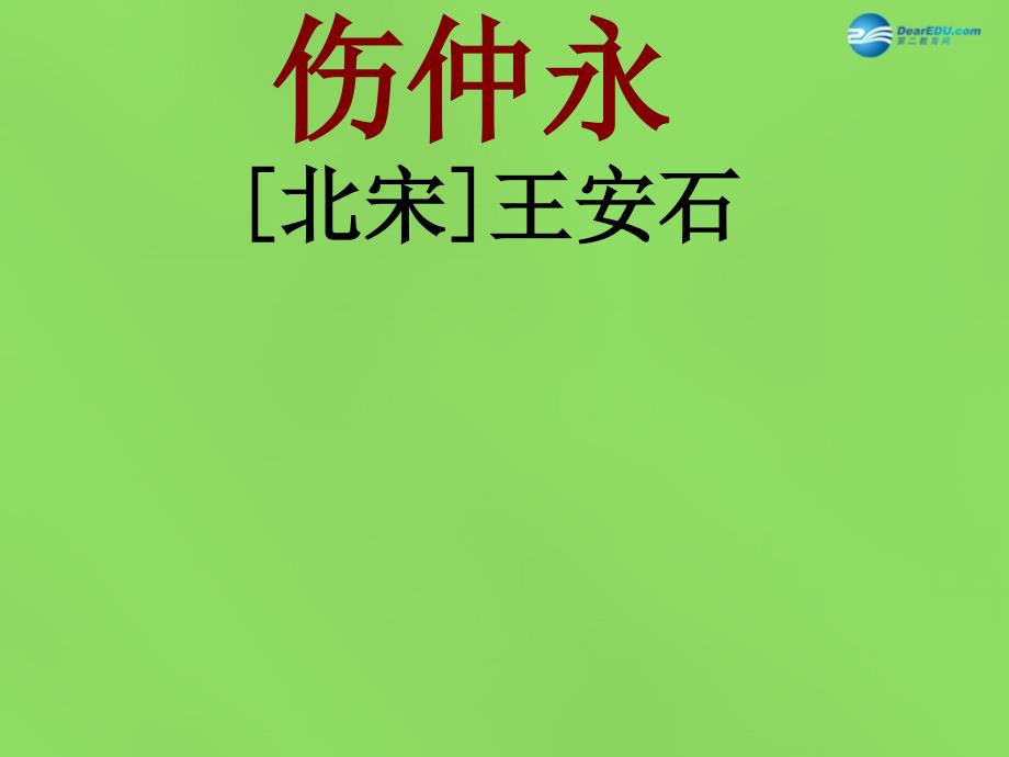 陕西省石泉县熨斗镇初级中学七年级语文下册第5课 伤仲永课件2 新人教版_第1页