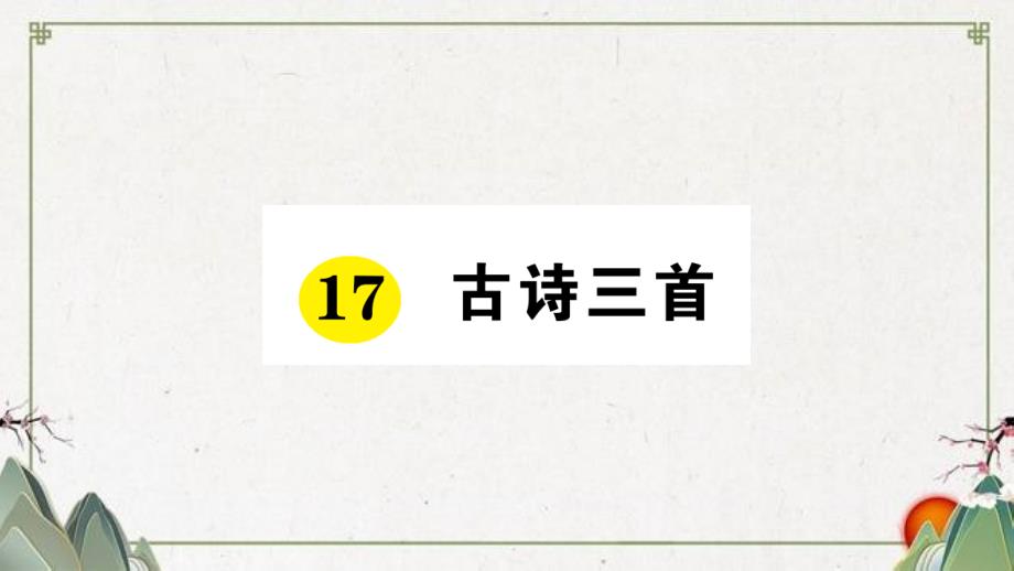 部编三年级上册语文17-古诗三首作业课件_第1页