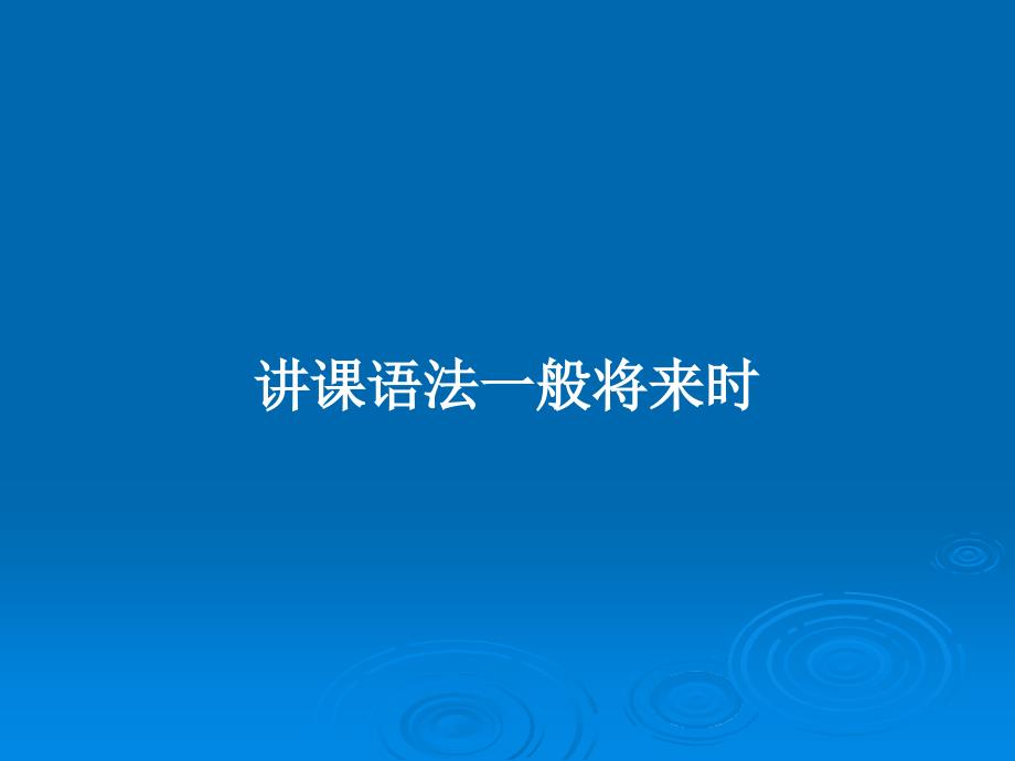 讲课语法一般将来时教案课件_第1页