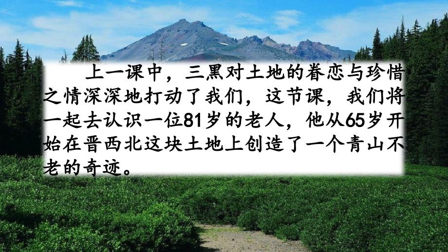 部编人教版六年级上册语文20-青山不老课件_第1页