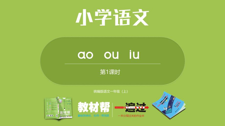 部編版語文一年級上漢語拼音ao-ou-iu第1課時課件_第1頁