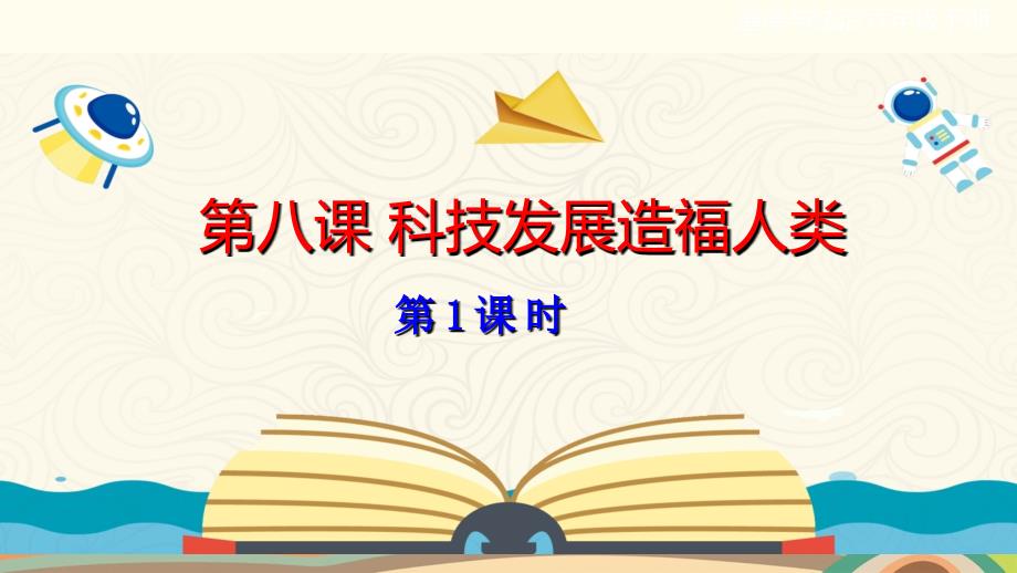 部编版道德与法治六下《第8课科技发展造福人类》课件_第1页