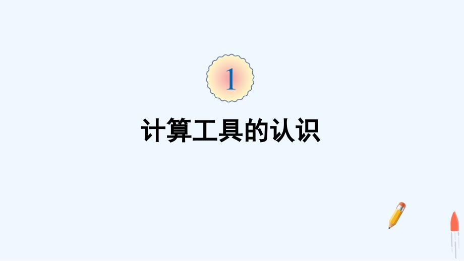 萨迦县XX小学四年级数学上册1大数的认识第11课时计算工具的认识课件新人教版4_第1页