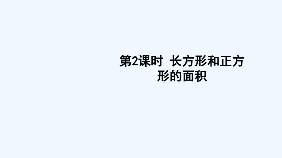 蕲春县XX小学三年级数学下册七总复习第2课时长方形和正方形的面积课件西师大版9_第1页