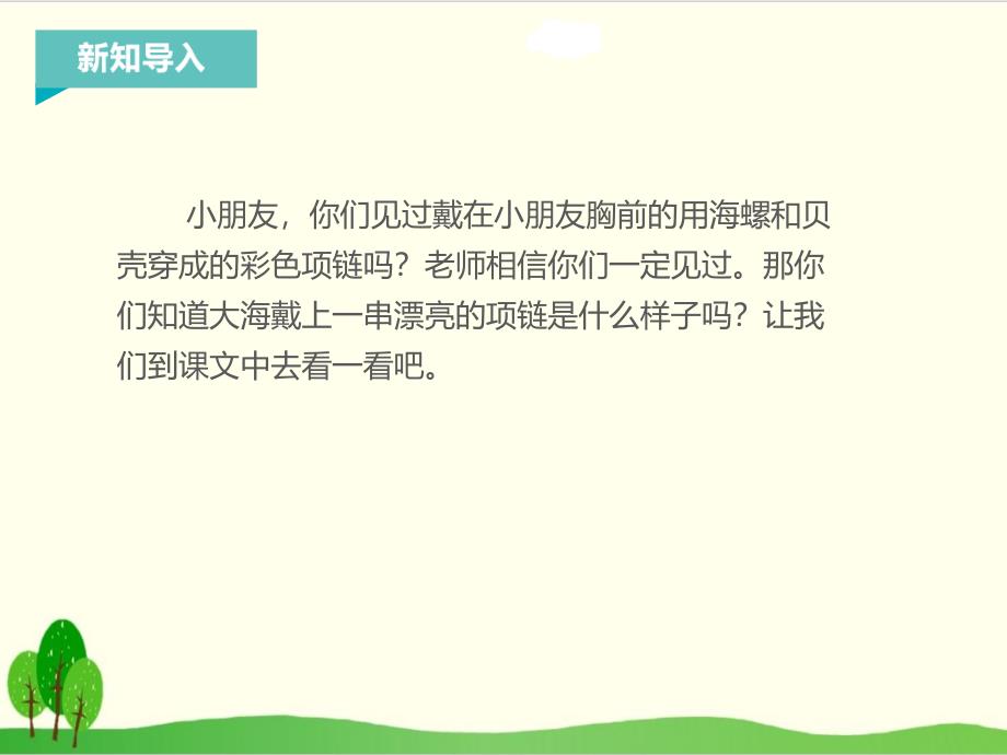 部编教材一年级上册语文《项链》优品课件_第1页