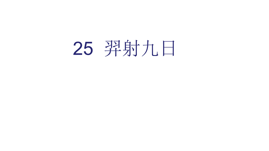 部编版二年级语文下册教学课件25--羿射九日课件_第1页