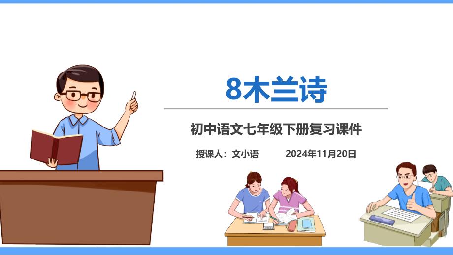 部编版语文七年级下册8木兰诗同步练习题(版含答案)课件_第1页