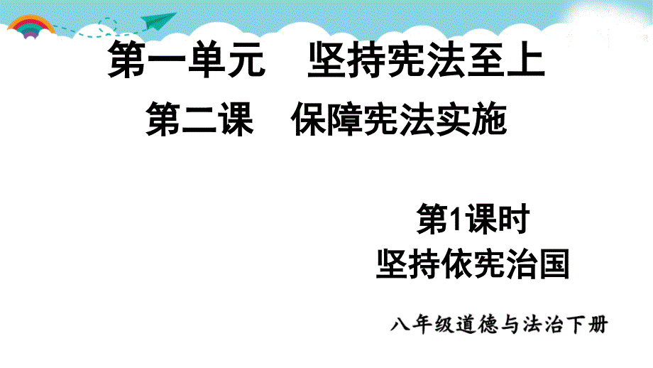 部编八下道德与法治第1课时-坚持依宪治国课件_第1页