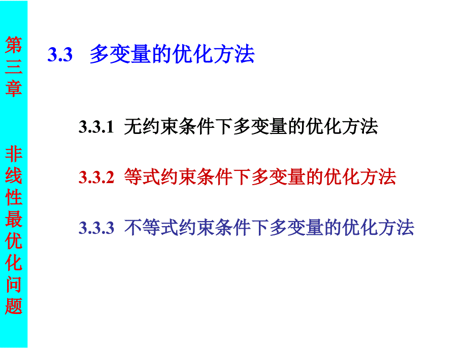 3.3(变量轮换法)无约束条件多变量函数的选优方法_第1页