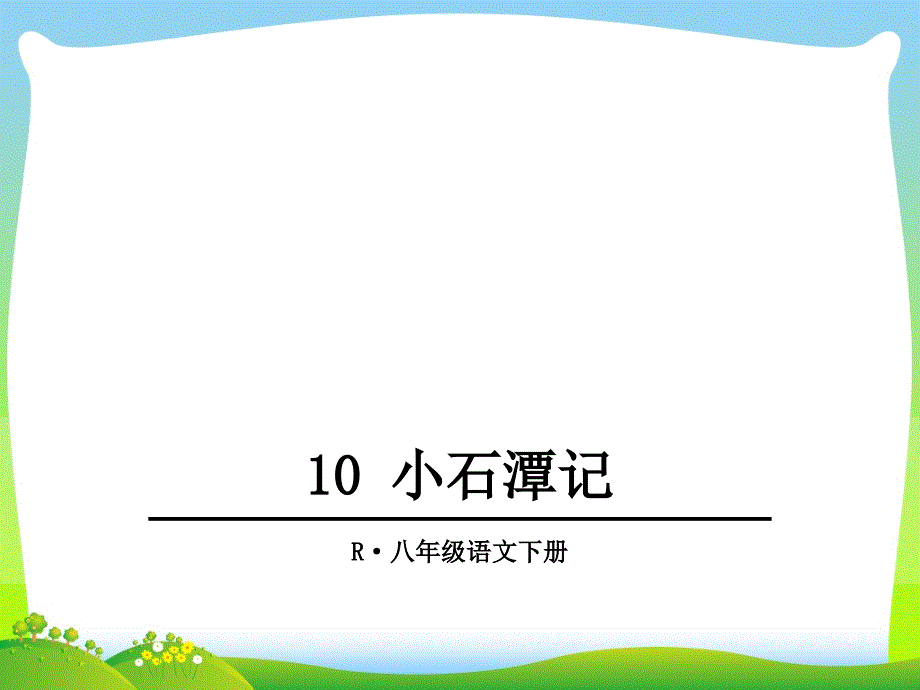 部编版八年级语文下册：10小石潭记-优质课件_第1页