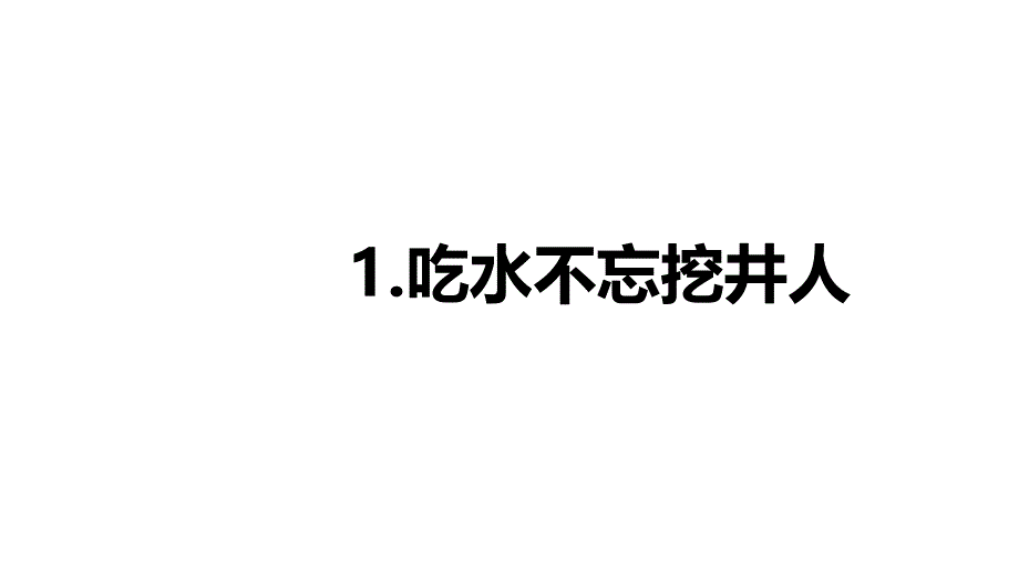 部编版一年级语文下《吃水不忘挖井人》课件1_第1页