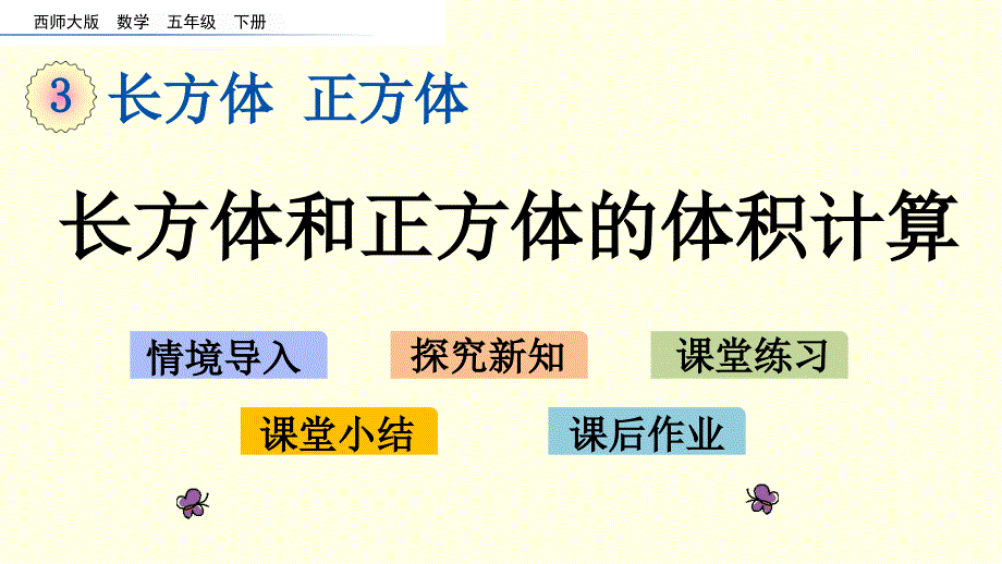 西师大数学课件(五下)长方体和正方体的体积计算_第1页