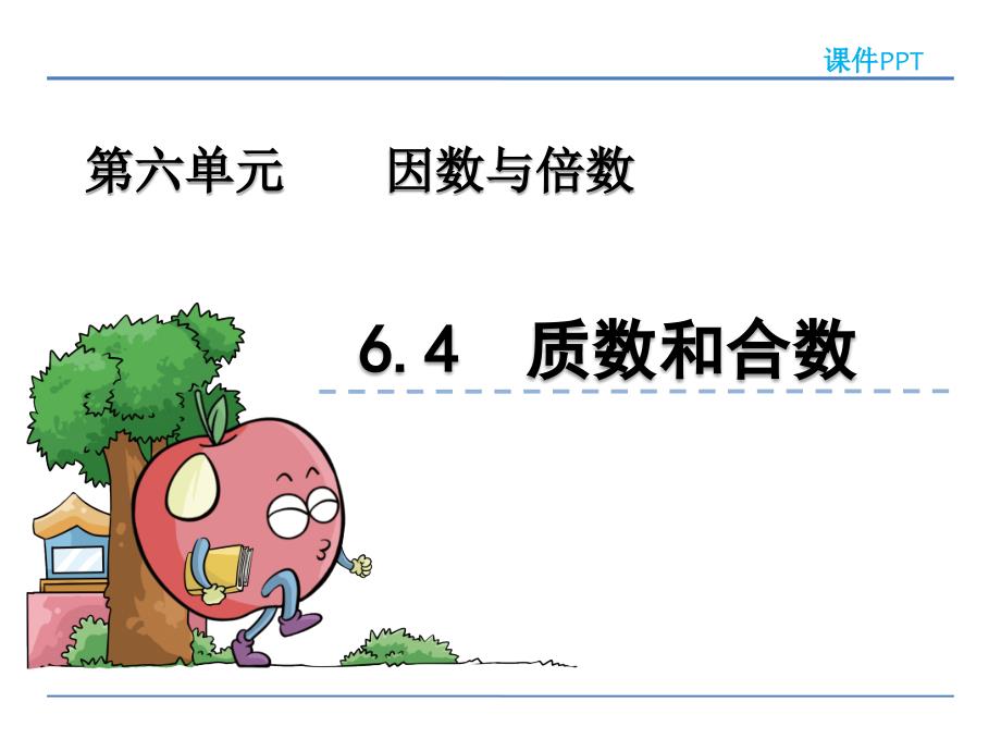 青岛版五年级数学上册《质数和合数》课件_第1页