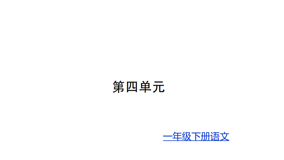 部编版一年级下册语文习题第四单元(完美版)课件_第1页