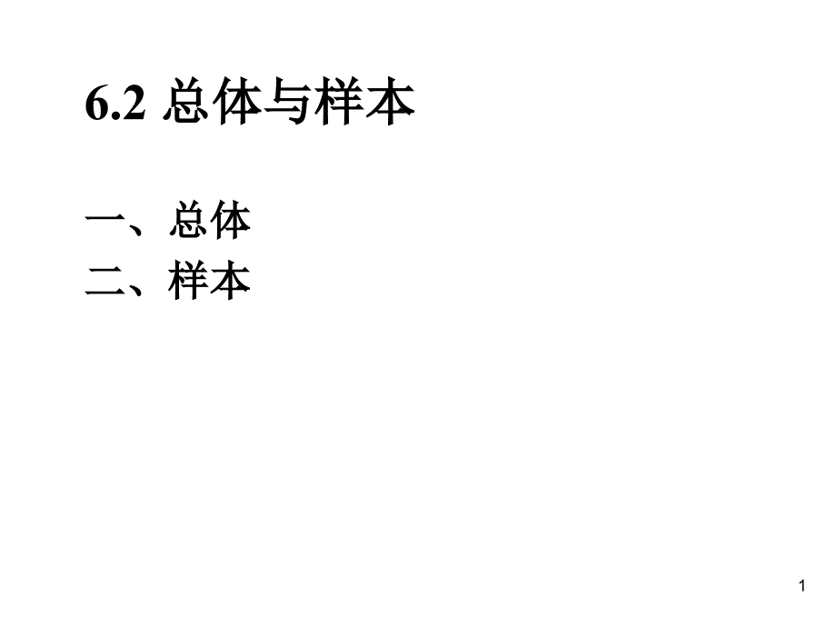 6.2总体与样本_第1页