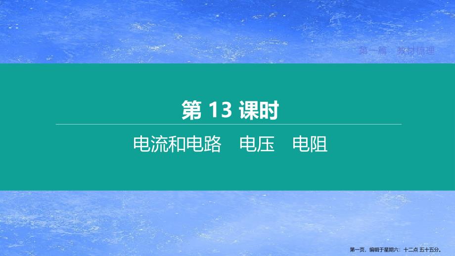 鄂尔多斯专版2022中考物理复习方案第一篇教材梳理第13课时电流和电路电压电阻课件_第1页