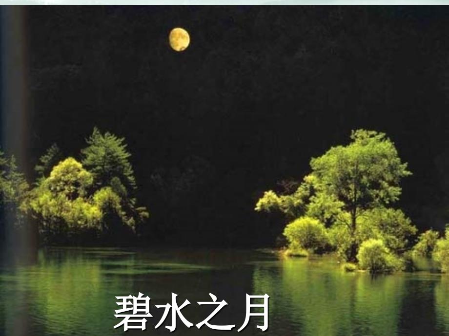 记承天寺夜游课件_第1页