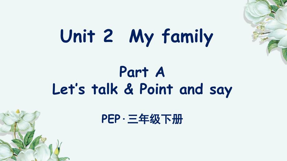 部编人教版三年级下册英语Unit-2-My-family-Part-A-第1课时课件_第1页