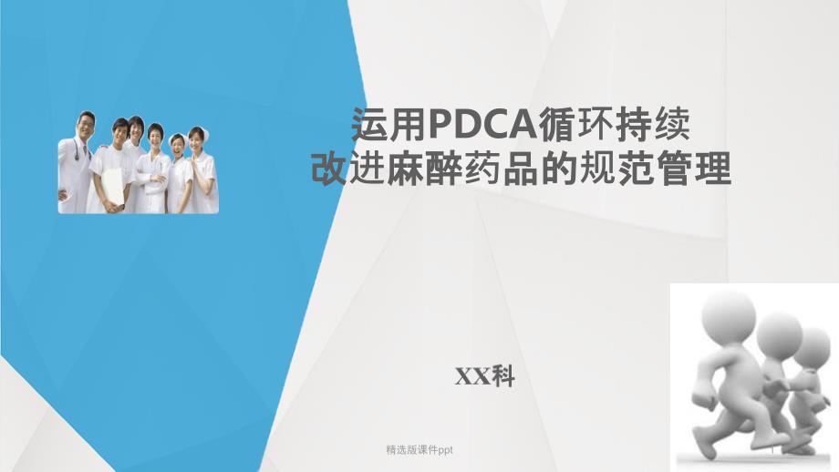 运用PDCA循环持续改进麻醉药品的规范管理课件_第1页